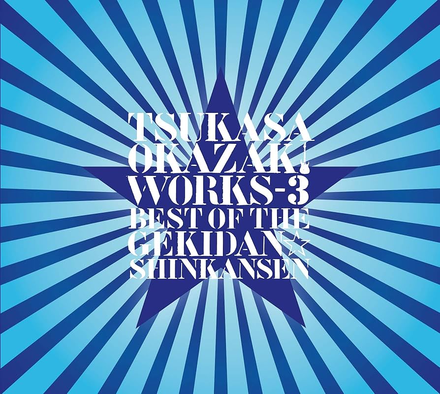 Amazon | 岡崎司 WORKS-3 ベスト・オブ・ザ・劇団☆新感線